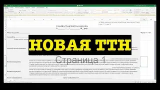 Отличия между старой и новой формой ТТН. Новая ТТН с 03.01.2025 Украина