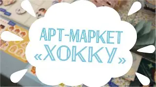 Арт-маркет 