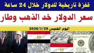 سعر الدولاراليوم الخميس 2026/1/29/أسعار الدولاروالعملات اليوم فى مصر