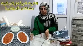اشتريت شوية اغراض البيت وطبخت برغل ببندورة