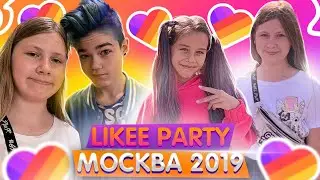 ВЛОГ С LIKEE PARTY 2019 В МОСКВЕ