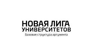 2. Базовая структура аргумента в дебатах