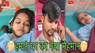 ||🥰हमारे घर का नया मेहमान🥰|| Chotu sahu premin sahu ka new baby||