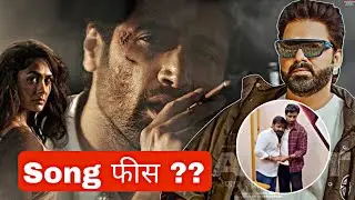 Fees of pawan singh for film dacoit song, adi Visesh, Mrinal Thakur, Anurag Kashyap