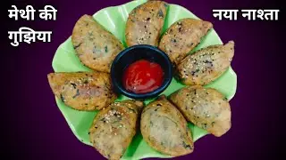 मेथी न खाने वाले भी किलो किलो मेथी खा जाएंगे जब ये मेथी की गुझिया बनाओगे 😋