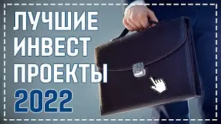 КУДА ВЛОЖИТЬ ДЕНЬГИ ЧТОБЫ ЗАРАБОТАТЬ? ЛУЧШИЕ ИНВЕСТИЦИОННЫЕ ПРОЕКТЫ 2022 ГОДА