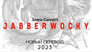 Льюис Кэрролл &mdash; Jabberwocky. Новый перевод (2023)