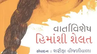 હિમાંશી શેલતની સરસ વાર્તા    નાયકભેદ