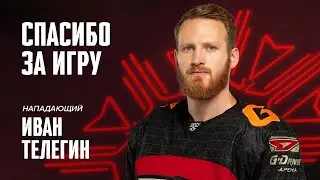 СПАСИБО ЗА ИГРУ, ВАНЯ! | Иван Телегин покидает &laquo;Авангард&raquo; | КХЛ