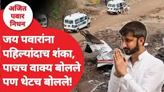 Jay Pawar Ajit Pawar Accident ची चौकशीवर पहिल्यांदाच बोलले, नेमकं काय म्हणाले? | Plane Crash