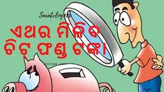ଚିଟ୍&zwnj;ଫଣ୍ଡ୍ ଟଙ୍କା ମିଳିବ କି ?? chit fund money may be returned ?