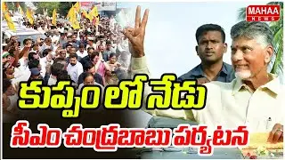 CM Chandrababu's visit to Kuppam today | CM Chandrababu Kuppam Tour Shedule | Mahaa News