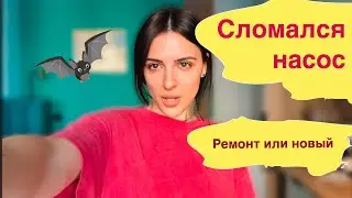 Сломался канализационный насос. ￼Вихрь и Unipump. Скидка на досрочное погашение. Минск мир. ￼￼