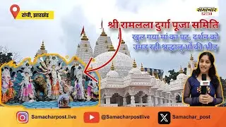Ranchi Durga Puja | जिला स्कूल में उमड़ रही भक्तों की भीड़ | खुल चुका है मां दुर्गा का पट #ranchi