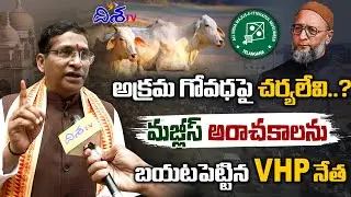 అక్రమ గోవధపై చర్యలేవి..? | VHP Leader Shashi Dhar Shocking Reaction MIM Party | Disha TV