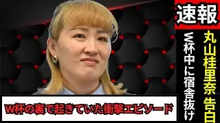 丸山桂里奈が初告白「時効だから&hellip;」W杯中の衝撃行動に前園真聖も驚愕トレンド＆関連ハッシュタグ（3つ）（※約45文字／モバイルでも見やすく、広告制限リスク低）
