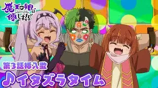 TVアニメ『魔王の娘は優しすぎる!!』第3話挿入歌｜ドゥ(CV.久野美咲) & サティ(CV.伊藤彩沙)「イタズラタイム」
