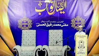 Mehfil Isaal-e-sawab  Mufti Muhammad Rafiq ul hasani