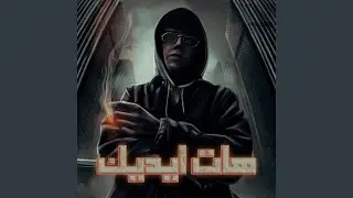 هات ايديك