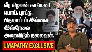 வீர கிழவன் காமெனி | பொய்,புரட்டு,பிதலாட்டம் இல்லை | இஸ்ரேல் அமெரிக்காவை அலறவிடும் தலைவன்