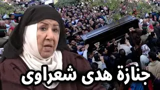 شاهد بالفيديو لحظة تشييع ودفن جثمان الفنانة السورية هدى شعراوي 