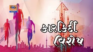 Karkirdi Vishesh || Hasmukh Zinzuvadia || Salim Somani || Doordarshan Kendra Rajkot
