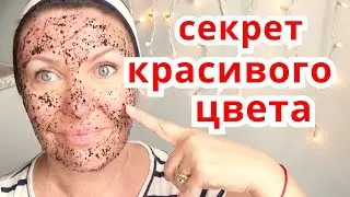 Секрет!Маска Скраб для  Цвета Лица без Морщин / Омоложение Кожи Лица Дома