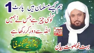 Hum Kaise Musalman Hai || Pir Ghulam Bashir Naqshbandi Sahib ||صاحبزادہ غلام بشیر نقشبندی پارٹ 1
