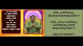 ಎಲ್ಲಾ ರೀತಿಯ ಶತ್ರು ನಾಶಕ್ಕಾಗಿ | PROTECTION FROM ALL KINDS OF ENEMIES -Ep1718 15-Oct-2024