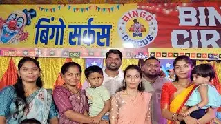 बिंगो सर्कस || Bingo CirCus 🎪