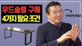 우드슬랩 고를때 4가지 조건! 좋은 나무 추천해드립니다