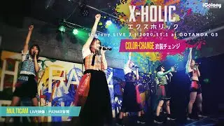 X holic【衣装カラーシャッフルVer.】 [ 2020.11.1 ＠ GOTANDA G5 ] エクホリ｜マルチカム｜ライン音質｜アイドル｜ライブ｜JAPANESE IDOL