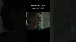 Золотой конвой