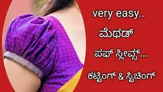 ಪಫ್ ಸ್ಲೀವ್ಸ್ ಡಿಸೈನ್ ಕಟ್ಟಿಂಗ್ & ಸ್ಟಿಚಿಂಗ್ / puff hands cutting & stitching / frill sleeves design...