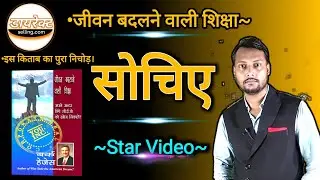 You Inc. Star Video//जीवन बदलने वाली शिक्षा//Burke Hedges//By Rohit Sir