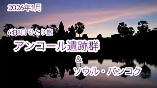 【弾丸！アンコール遺跡群】6泊8日 アンコール/ソウル/バンコク 男ひとり旅