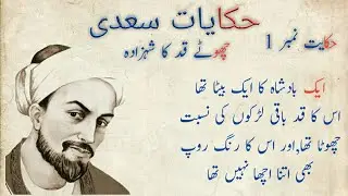 Haqayat e saadi. Haqayat no.1 |چھوٹے قد کا شہزادہ