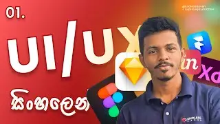 UI / UX Design + Figma From Beginning | මොකක්ද මේ UI / UX Design  - Ep.01