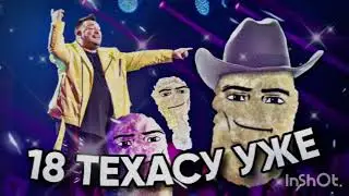 18 мне уже x Texas (полная песня)