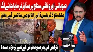 Pakistan Aims to Reach $3 Trillion Economy by 2047 | Aamnay Samnay | 29th Jan 2026 | AbbTakk News