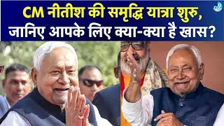 CM Nitish Kumar की Samriddhi Yatra शरु, पहले दिन पहुंचे पश्चिमी Champaran |  Bihar Politics