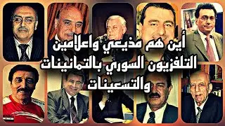 كيف اصبحو مذيعين واعلامين  التلفزيون السوري