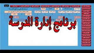 برنامج المدرسة | برنامج ادارة المدرسة