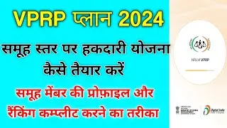 VPRP survey हकदारी योजना का समूह स्तर सर्वे/vprp सर्व हकदारी योजना कैसे करें