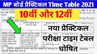 MP board practical exam time Table 2021 | class 10th 12th practical exam date 2021 | new date sheet