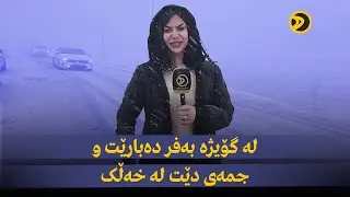 راستەوخۆ.. لە گۆیژە بەفر دەبارێت و جمەی دێت لە خەڵک