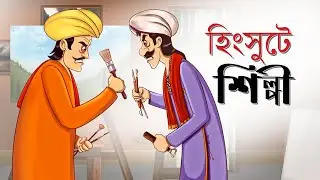 Hingsute Shilpi|| Bangla Cartoon || Notun Bangla Golpo|| Magical Cartoon || Ssoftoons Golpoguccho
