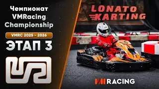 VMRC 2025 - 2026 | Этап 3 | 25.01.2026