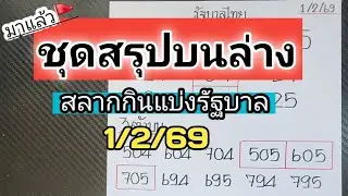 Summary of top and bottom numbers for the Thai government lottery draw on 1/2/69.