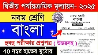 class 9 bengali 2nd unit test suggestion 2025 | class 9 2nd summative bengali suggestion 2025